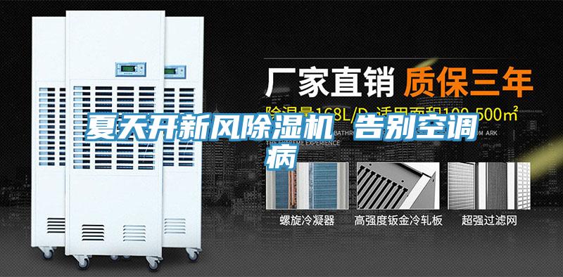 夏天开新风抖音成人版下载 告别空调病