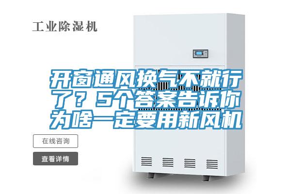 开窗通风换气不就行了？5个答案告诉你为啥一定要用新风机