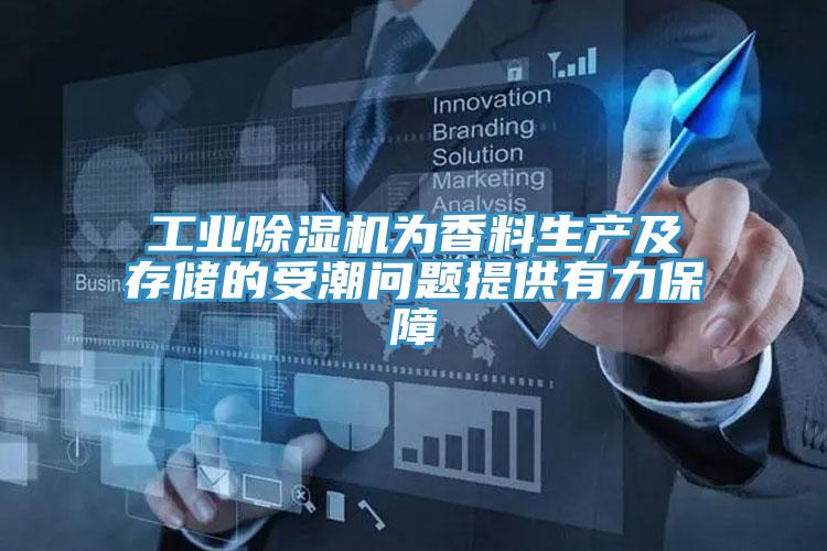 工业抖音成人版下载为香料生产及存储的受潮问题提供有力保障