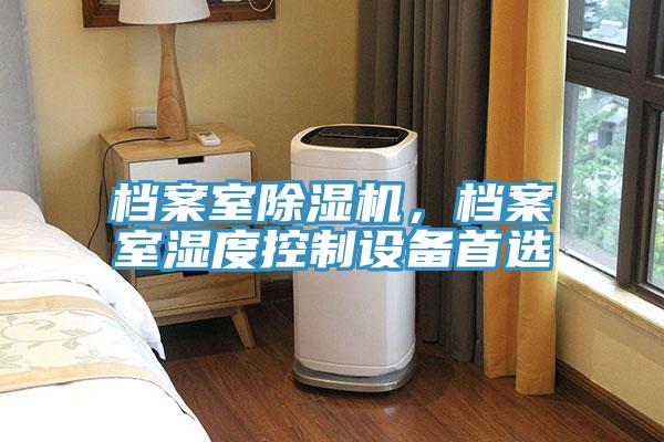 档案室抖音成人版下载，档案室湿度控制设备首选