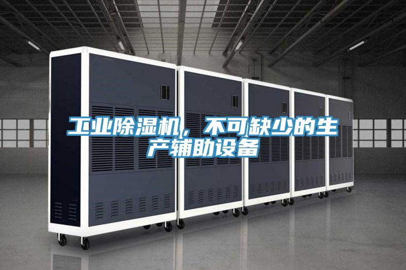 工业抖音成人版下载，不可缺少的生产辅助设备