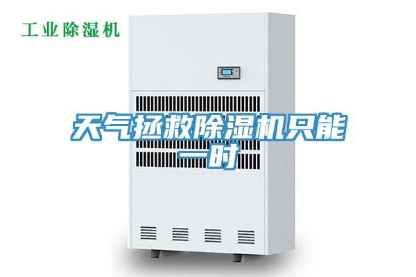 天气拯救抖音成人版下载只能一时