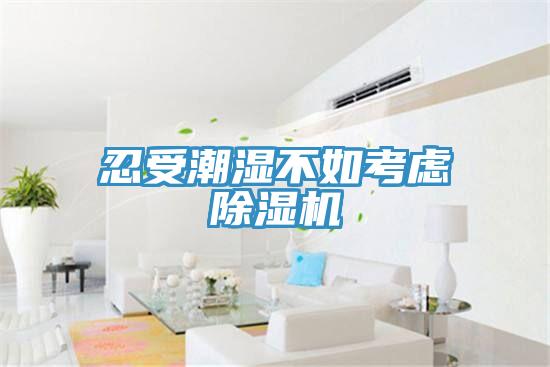 忍受潮湿不如考虑抖音成人版下载