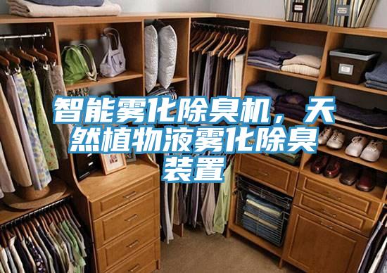 智能雾化除臭机，天然植物液雾化除臭装置