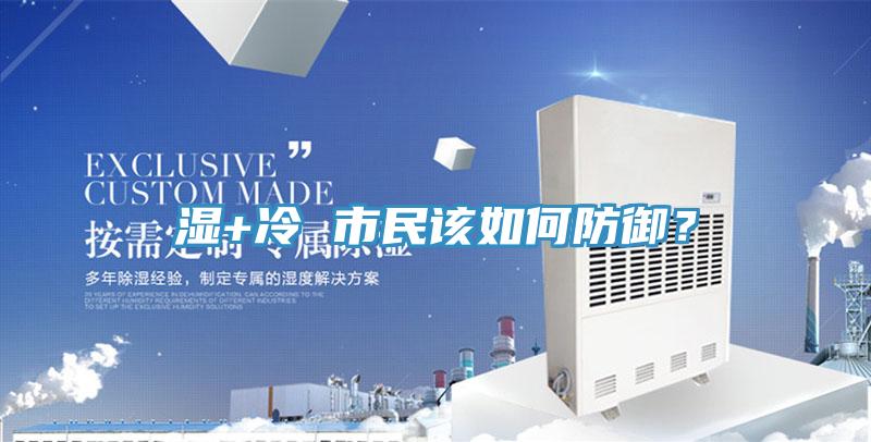 湿+冷 市民该如何防御？