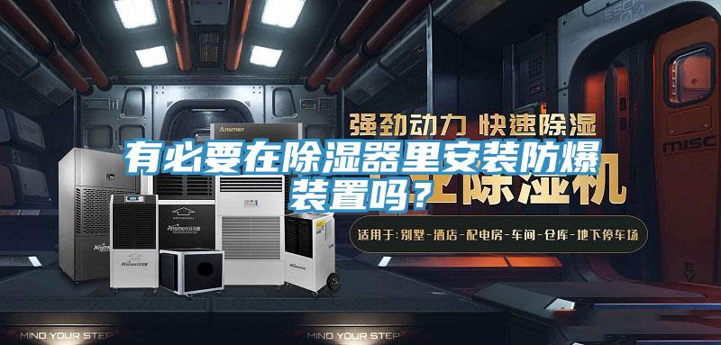 有必要在除湿器里安装防爆装置吗？
