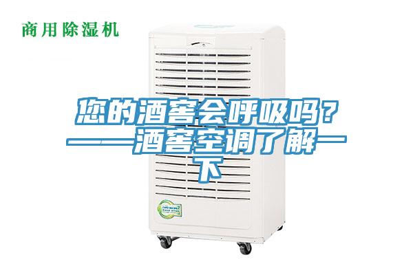 您的酒窖会呼吸吗？——酒窖空调了解一下