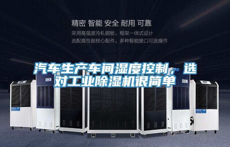 汽车生产车间湿度控制，选对工业抖音成人版下载很简单