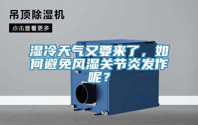 湿冷天气又要来了，如何避免风湿关节炎发作呢？