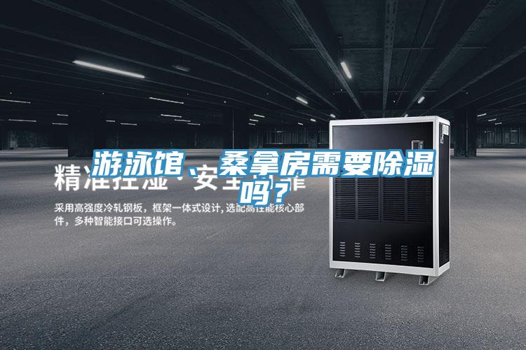 游泳馆、桑拿房需要除湿吗？
