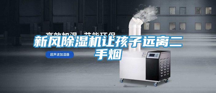 新风抖音成人版下载让孩子远离二手烟