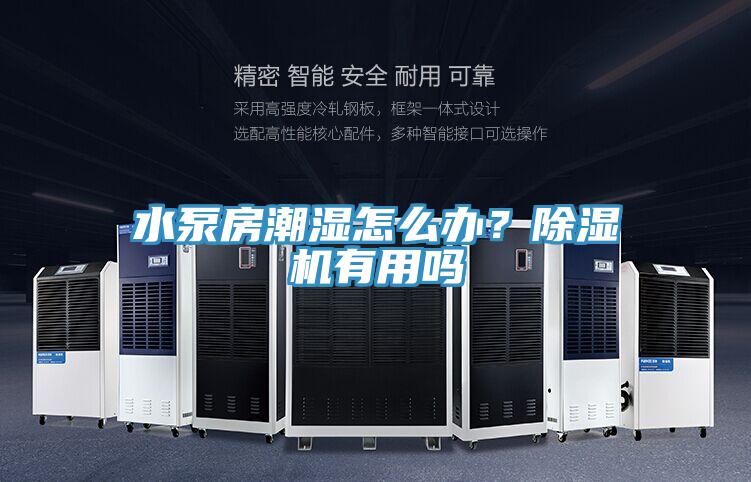 水泵房潮湿怎么办？抖音成人版下载有用吗