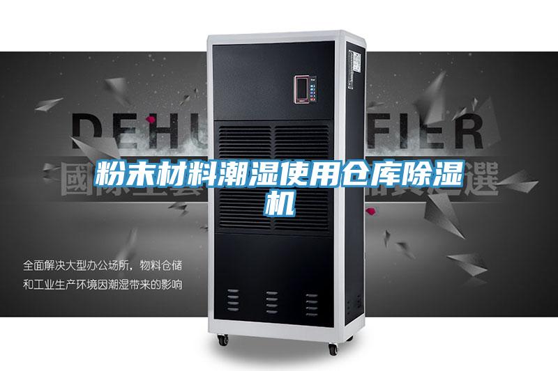 粉末材料潮湿使用仓库抖音成人版下载