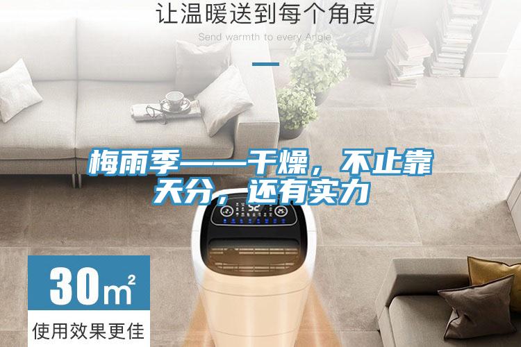 梅雨季——干燥，不止靠天分，还有实力