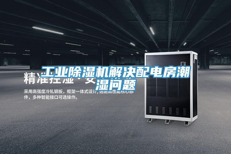 工业抖音成人版下载解决配电房潮湿问题