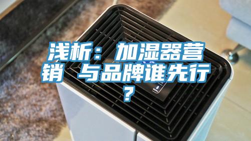 浅析：加湿器营销 与品牌谁先行？