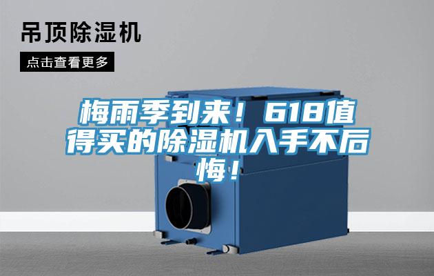 梅雨季到来！618值得买的抖音成人版下载入手不后悔！