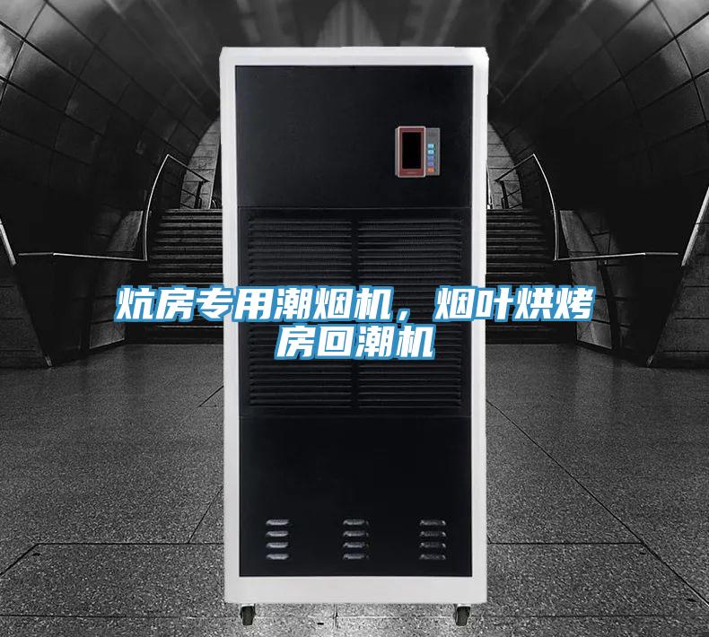 炕房专用潮烟机，烟叶烘烤房回潮机