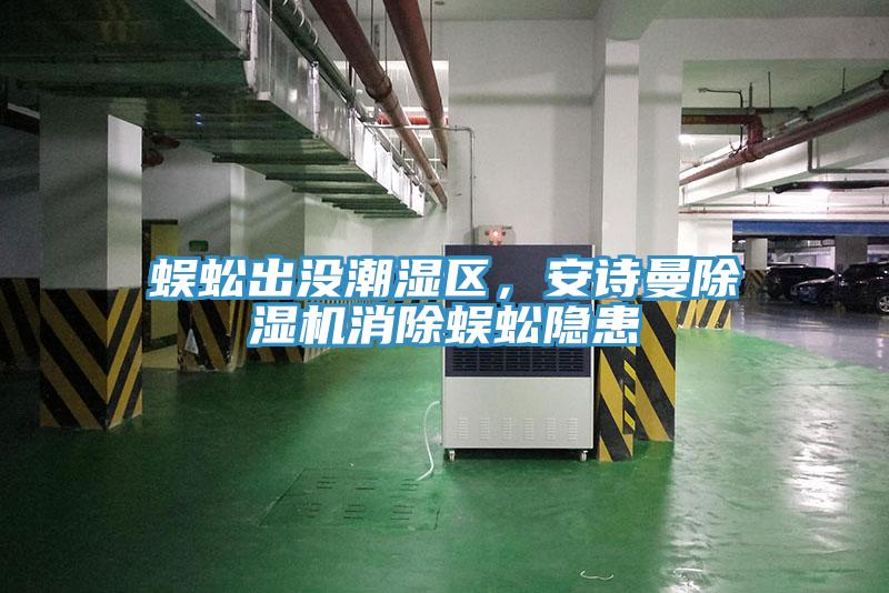 蜈蚣出没潮湿区，抖音成人版在线观看抖音成人版下载消除蜈蚣隐患