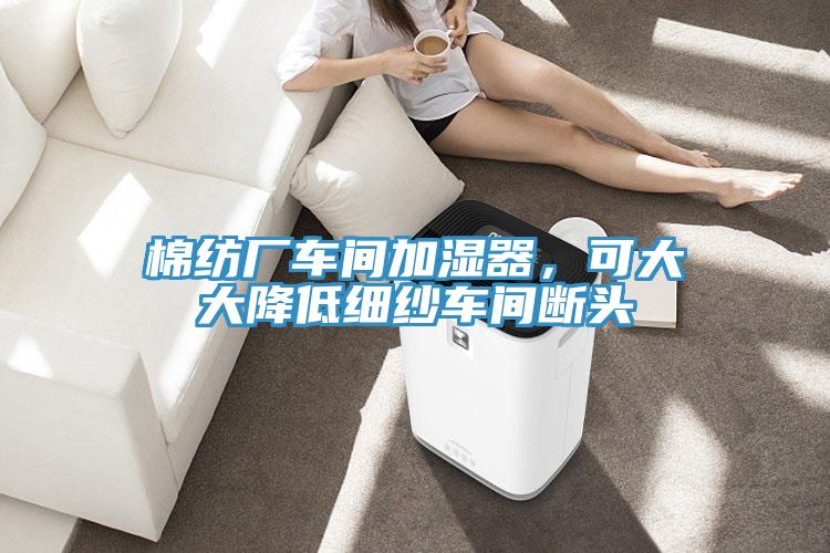 棉纺厂车间加湿器，可大大降低细纱车间断头