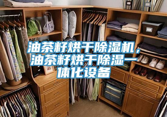 油茶籽烘干抖音成人版下载，油茶籽烘干除湿一体化设备