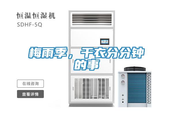 梅雨季，干衣分分钟的事