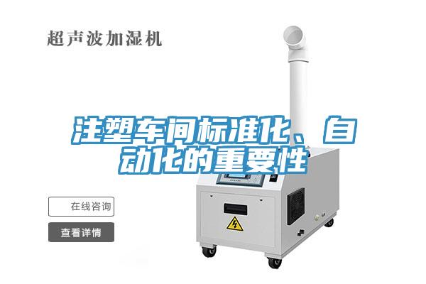 注塑车间标准化、自动化的重要性