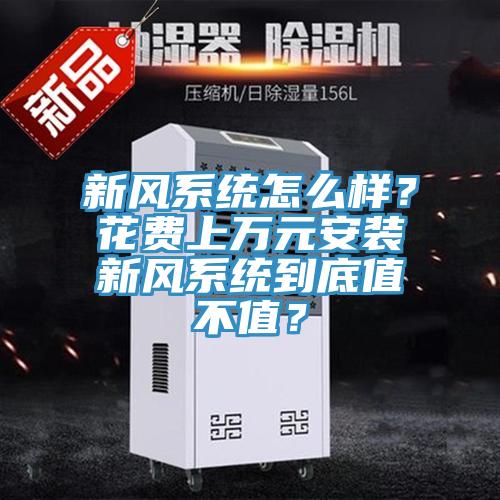 新风系统怎么样？花费上万元安装新风系统到底值不值？