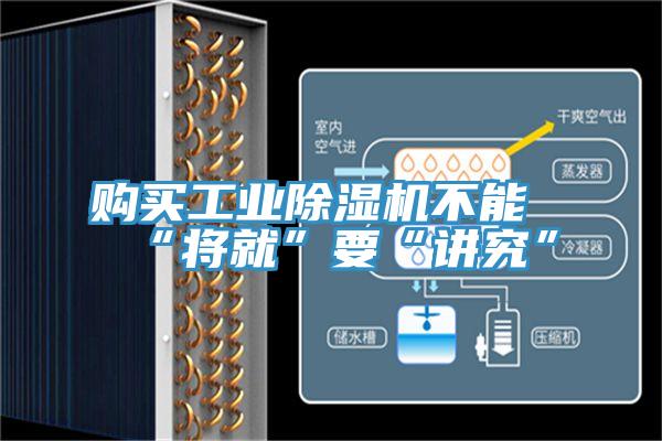 购买工业抖音成人版下载不能“将就”要“讲究”