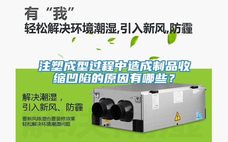 注塑成型过程中造成制品收缩凹陷的原因有哪些？