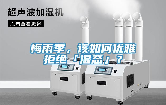 梅雨季，该如何优雅拒绝「湿态」？