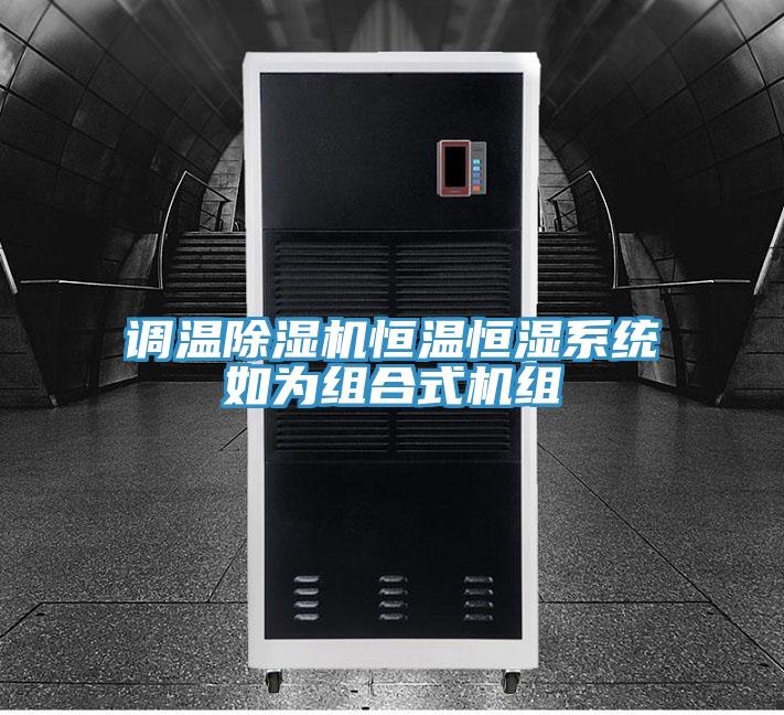 调温抖音成人版下载恒温恒湿系统如为组合式机组