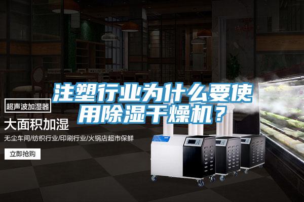 注塑行业为什么要使用除湿干燥机？