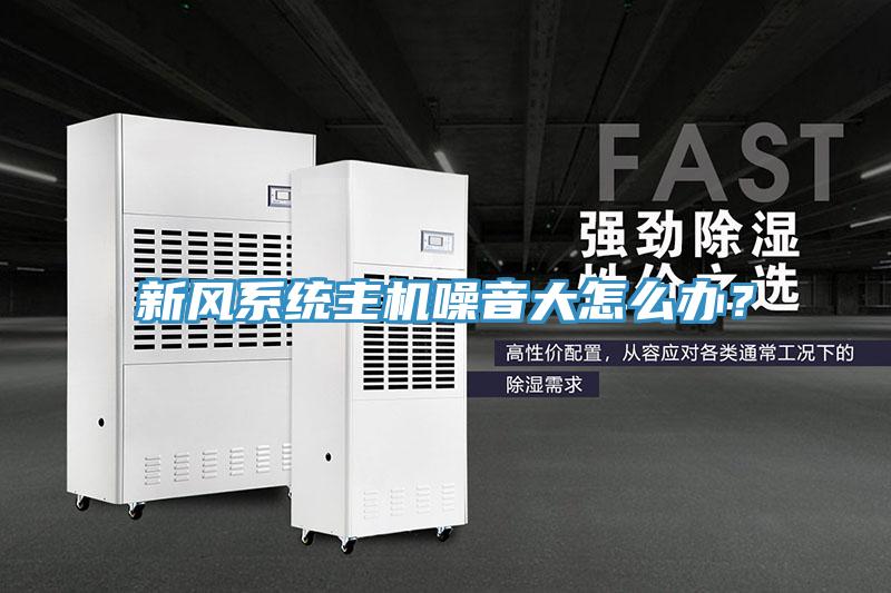 新风系统主机噪音大怎么办？