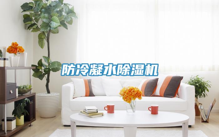 防冷凝水抖音成人版下载