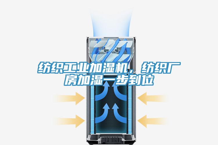 纺织工业加湿机，纺织厂房加湿一步到位