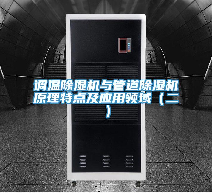 调温抖音成人版下载与管道抖音成人版下载原理特点及应用领域（二）