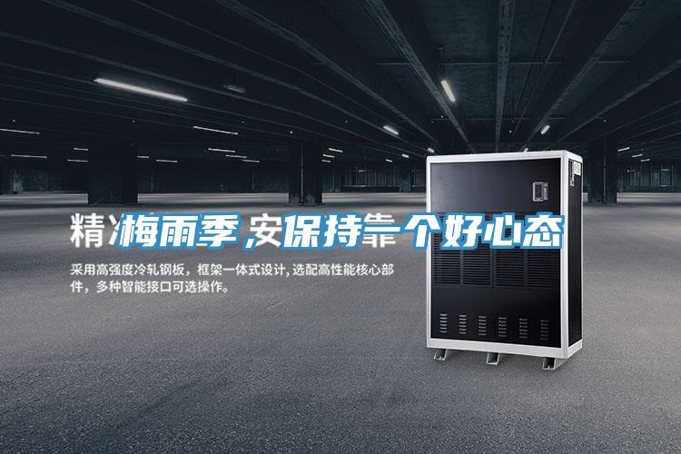 梅雨季，保持一个好心态