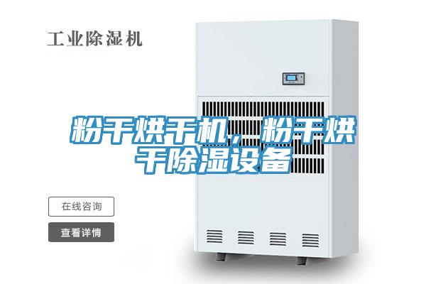 粉干烘干机，粉干烘干除湿设备