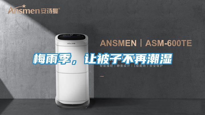 梅雨季，让被子不再潮湿