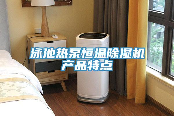 泳池热泵恒温抖音成人版下载产品特点