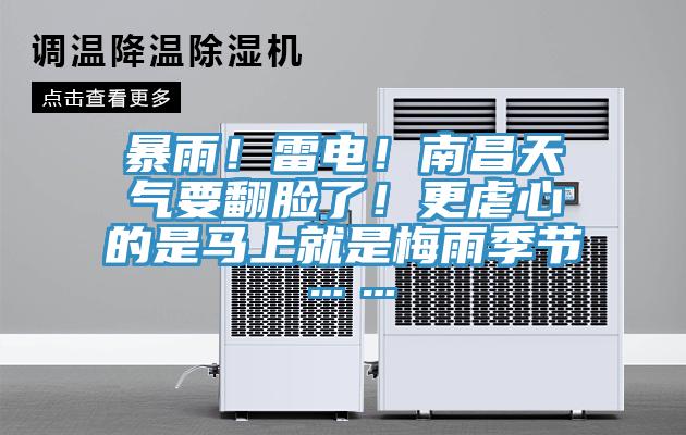 暴雨！雷电！南昌天气要翻脸了！更虐心的是马上就是梅雨季节……