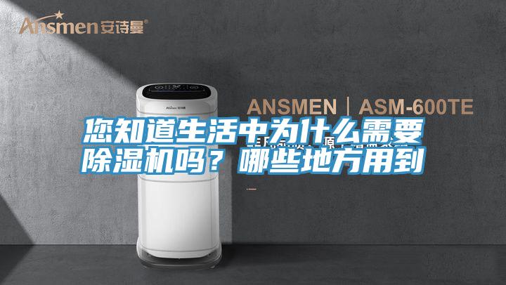 您知道生活中为什么需要抖音成人版下载吗？哪些地方用到