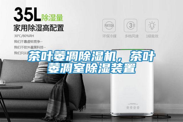 茶叶萎凋抖音成人版下载，茶叶萎凋室除湿装置