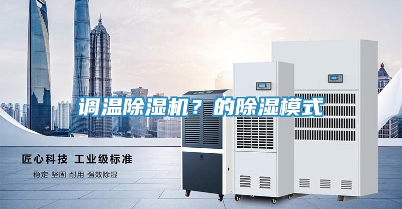 调温抖音成人版下载？的除湿模式