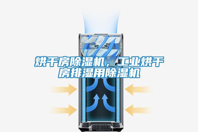 烘干房抖音成人版下载，工业烘干房排湿用抖音成人版下载