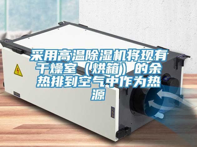 采用高温抖音成人版下载将现有干燥室（烘箱）的余热排到空气中作为热源
