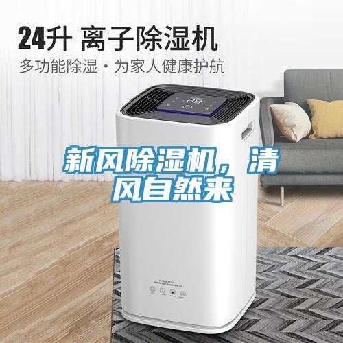 新风抖音成人版下载，清风自然来