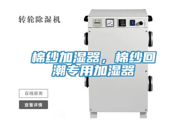 棉纱加湿器，棉纱回潮专用加湿器