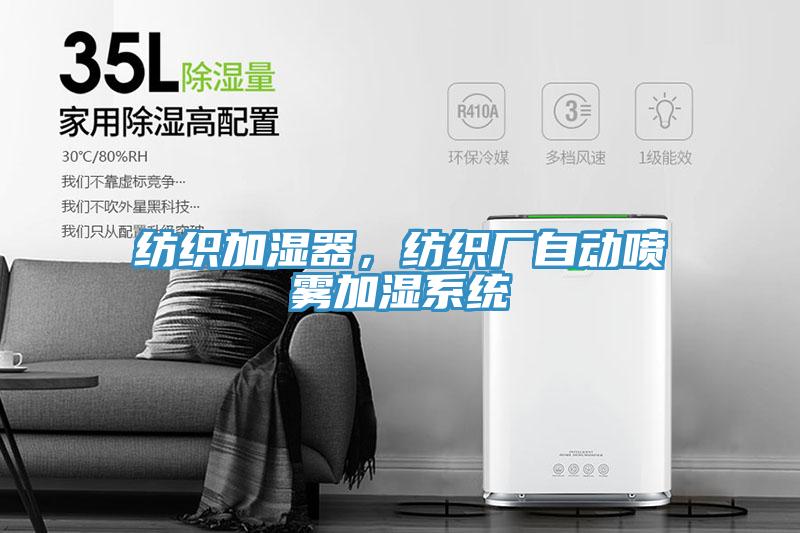 纺织加湿器，纺织厂自动喷雾加湿系统